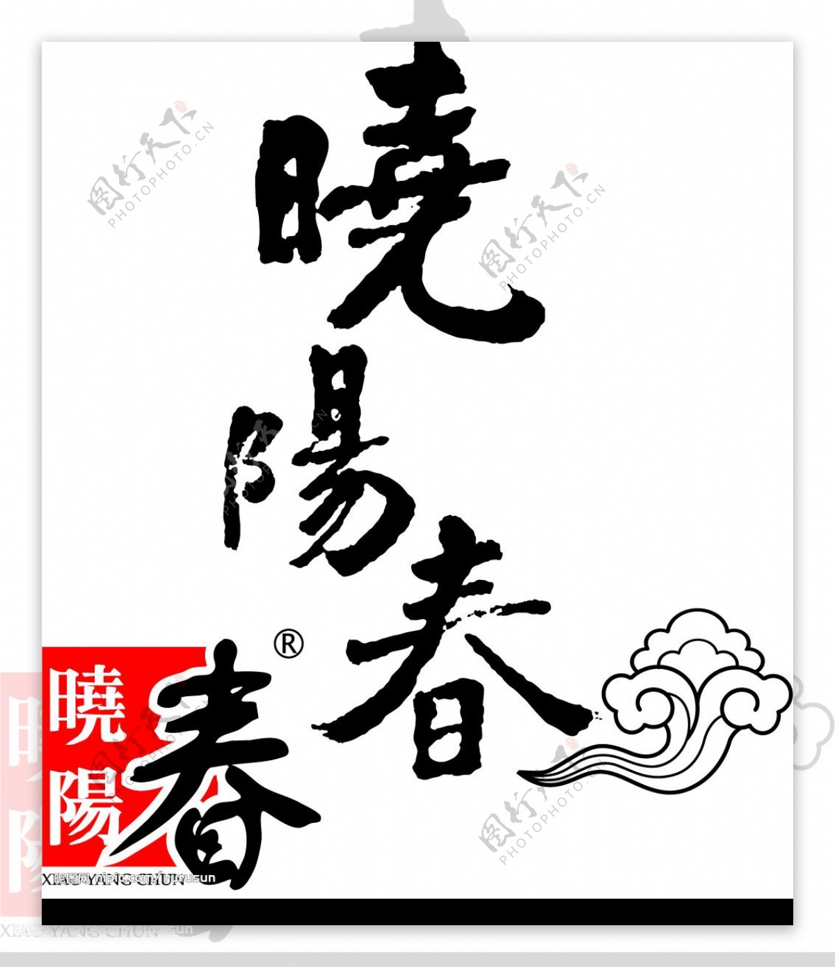 晓阳春崂山茶标志图片