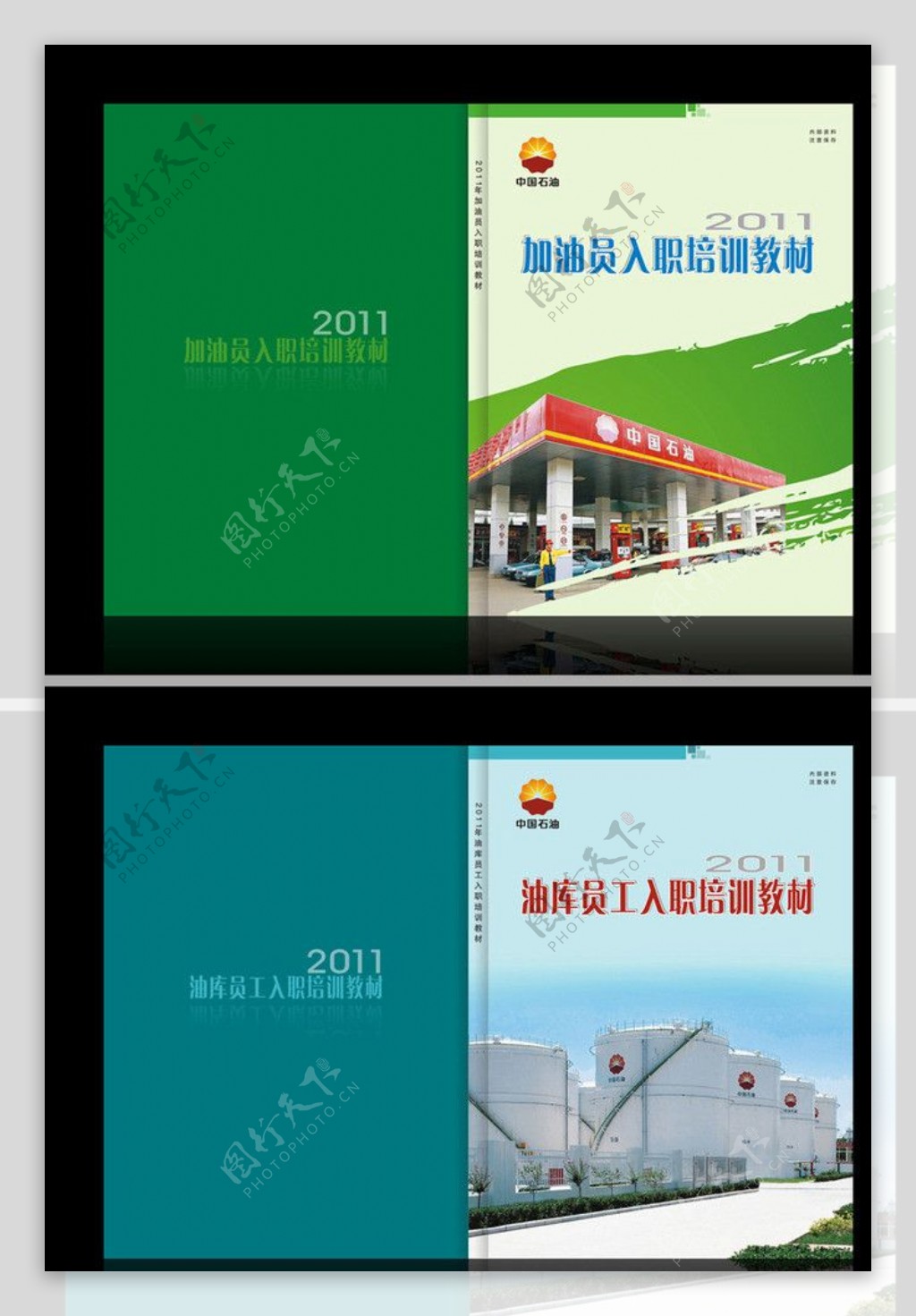 中国石油培训教材封面2个图片