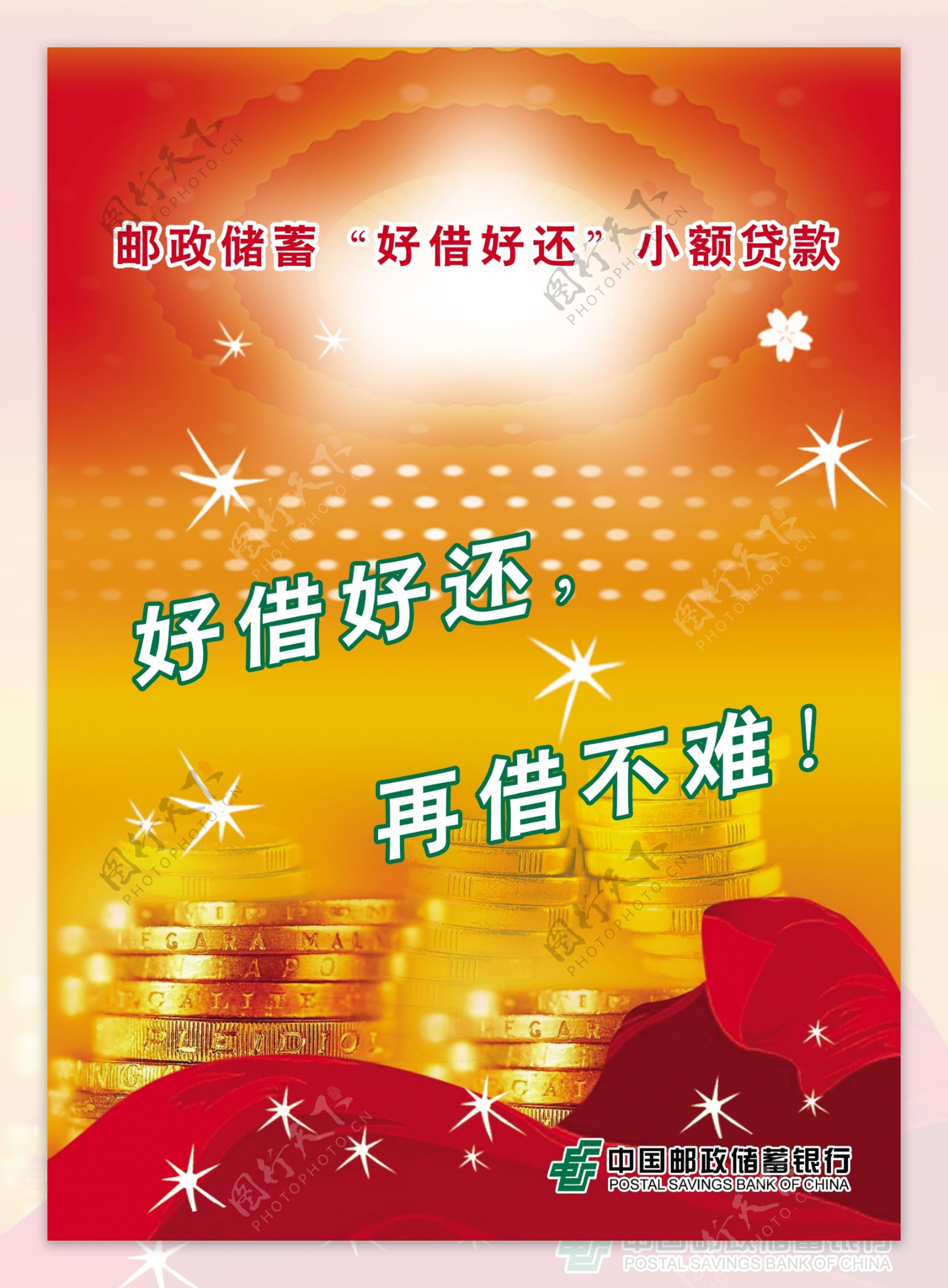诚信中国邮政储蓄银行图片