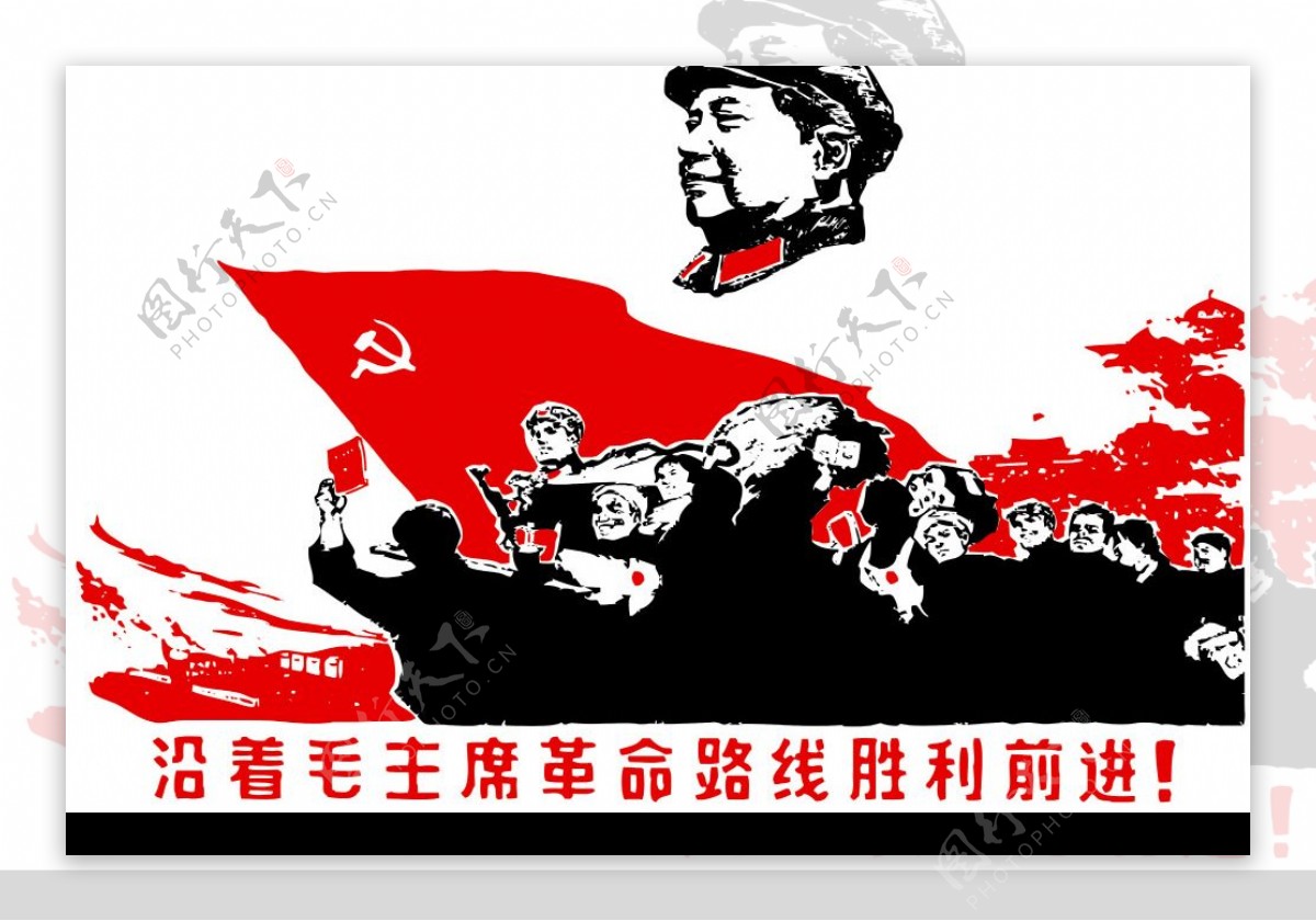 沿着毛主席革命路线胜利前进图片