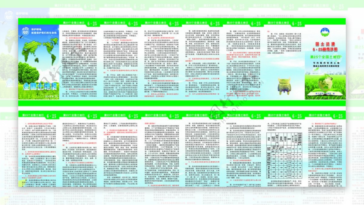 第25个土地日国土资源宣传册图片