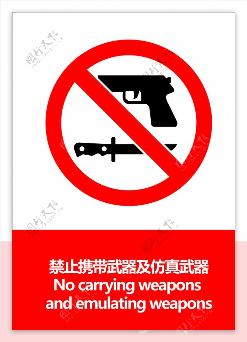 禁止携带武器图片