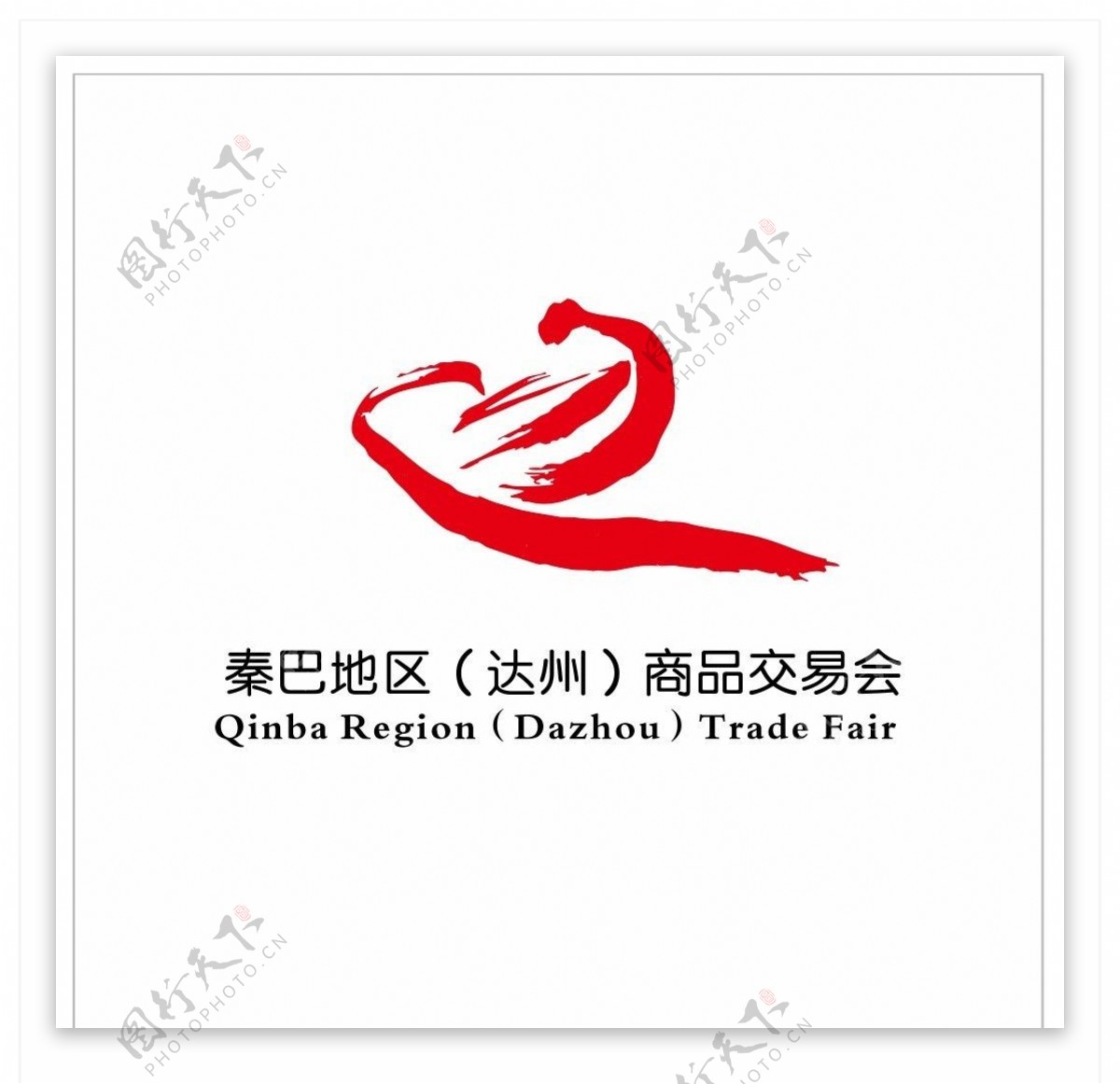 秦巴地区商品交易会LOGO图片