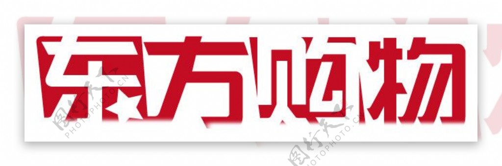 东方购物logo图片