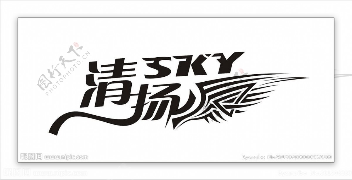 清扬sky矢量艺术字体设计图片