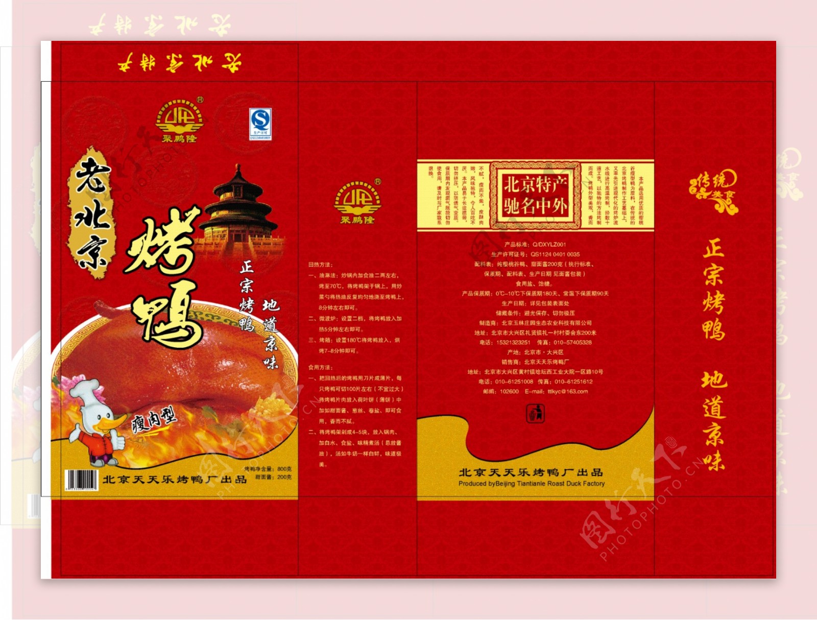 天天乐老北京烤鸭图片
