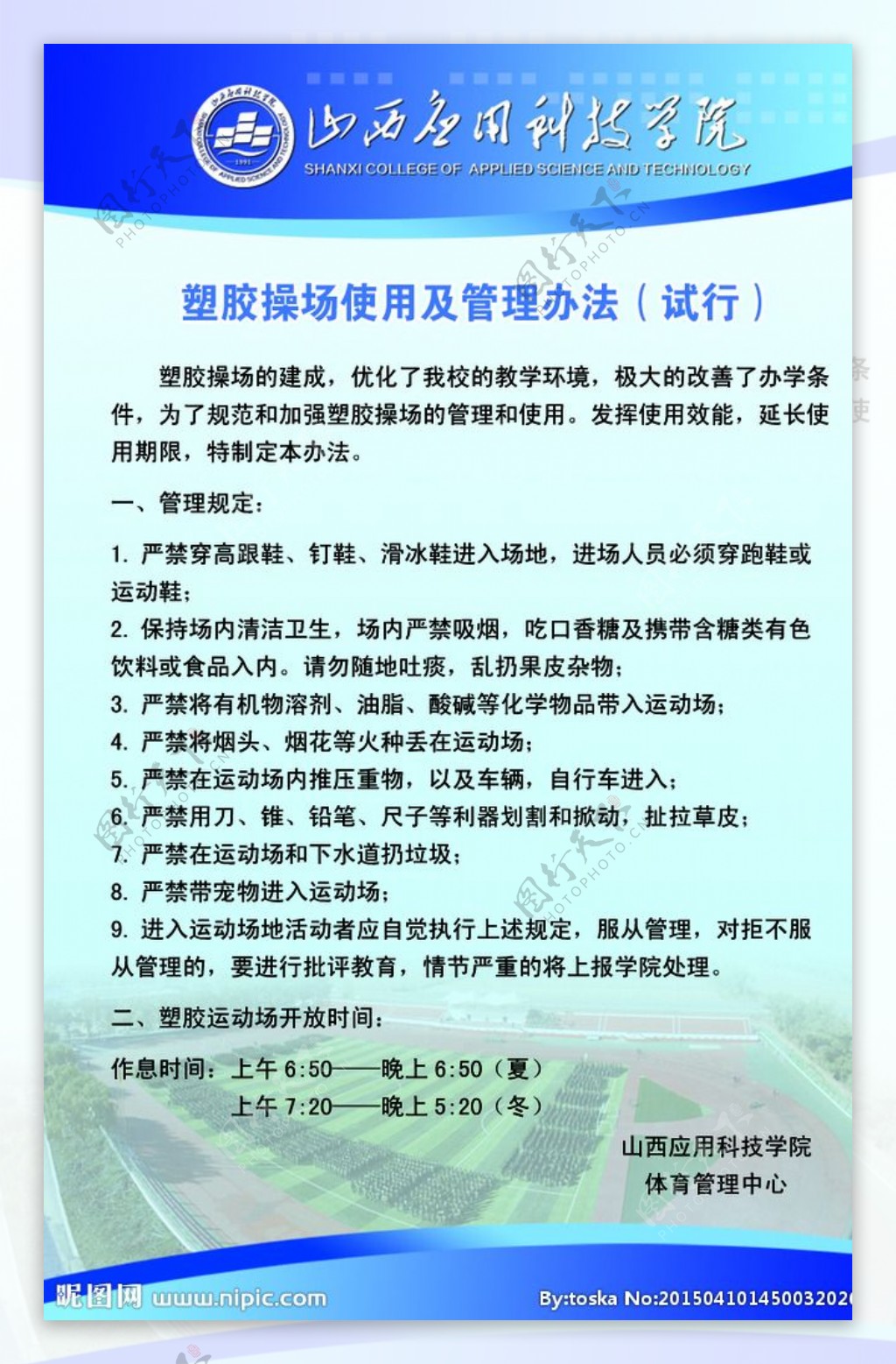 学校操场管理规定图片