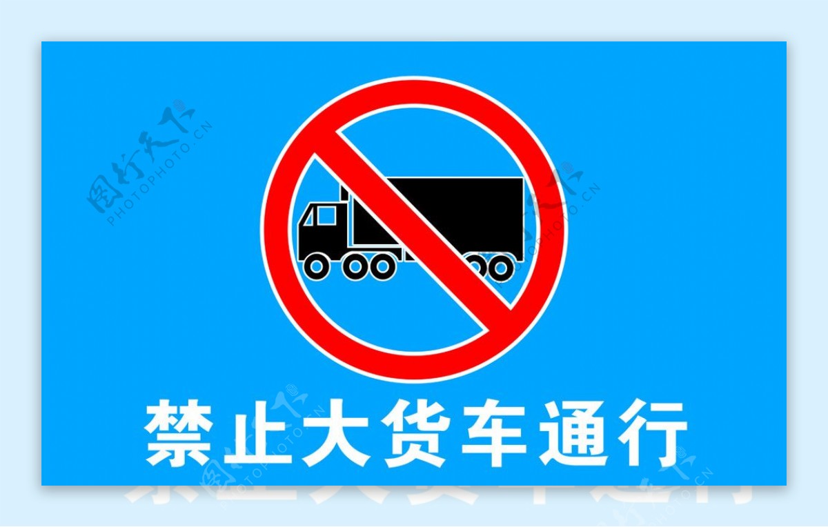 禁止大货车通行图片