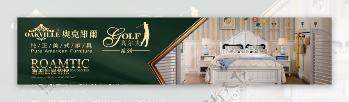 奥克维尔高尔夫系列家具广告图片