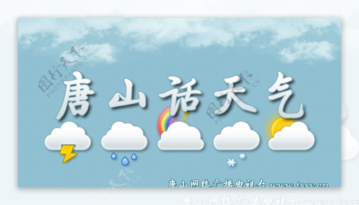 唐山话天气片头图图片