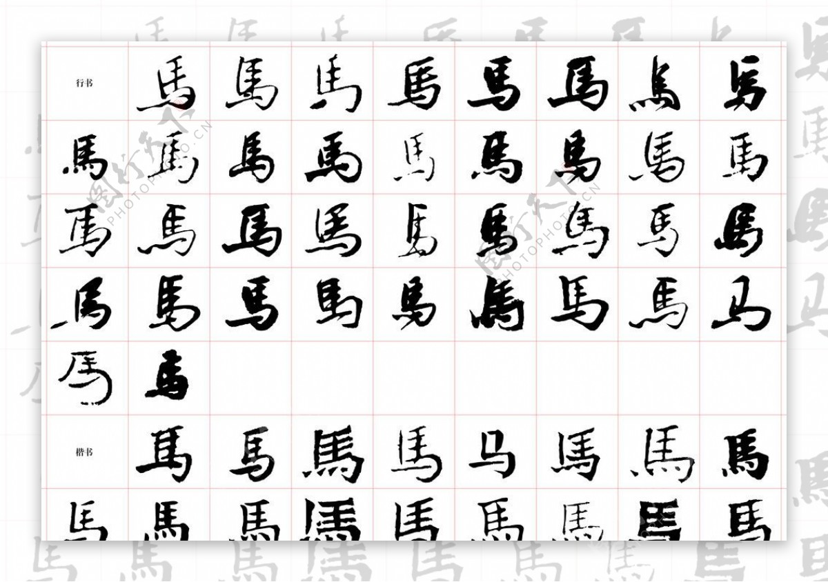 马字图片