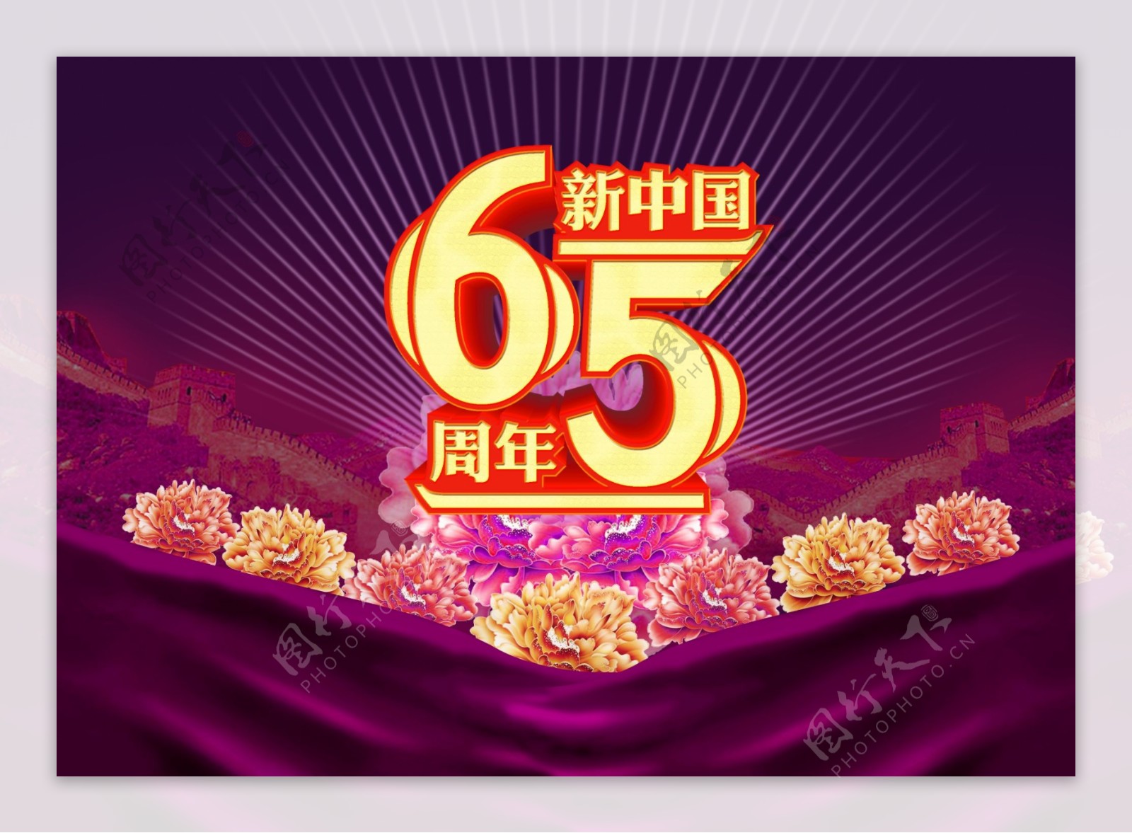 新中国65周年海报图片