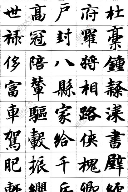 智永千字文矢量字图片