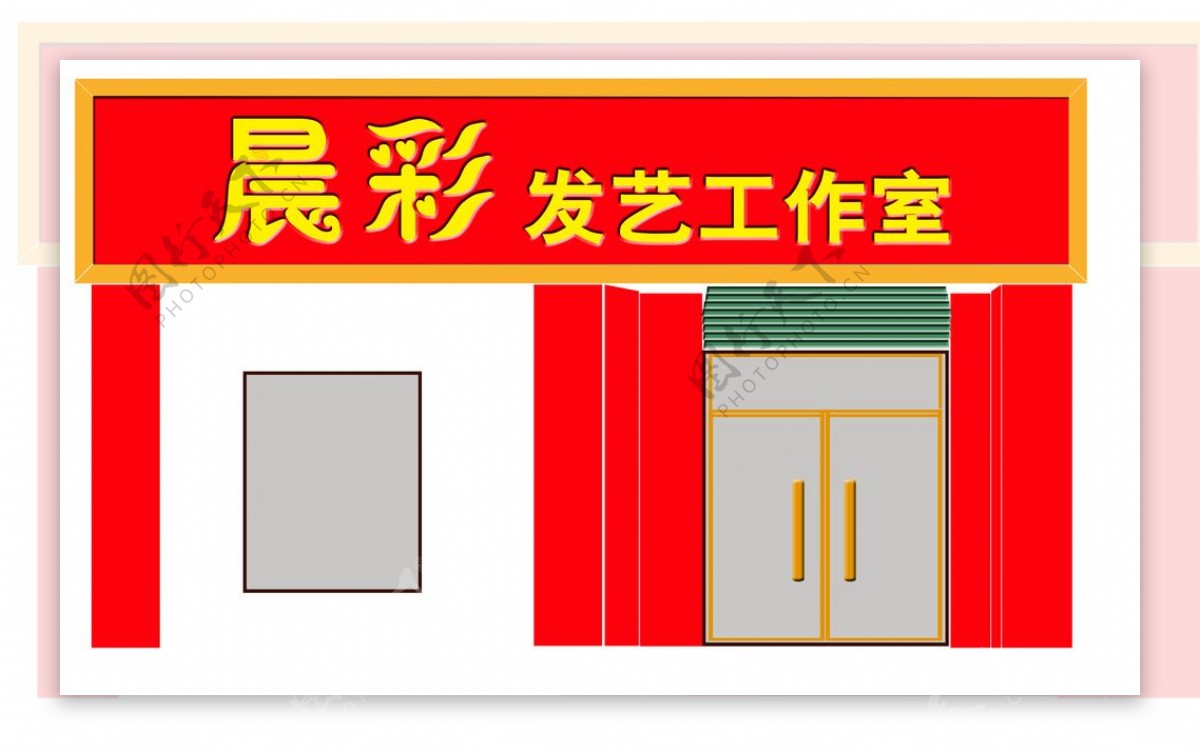 理发店效果图图片