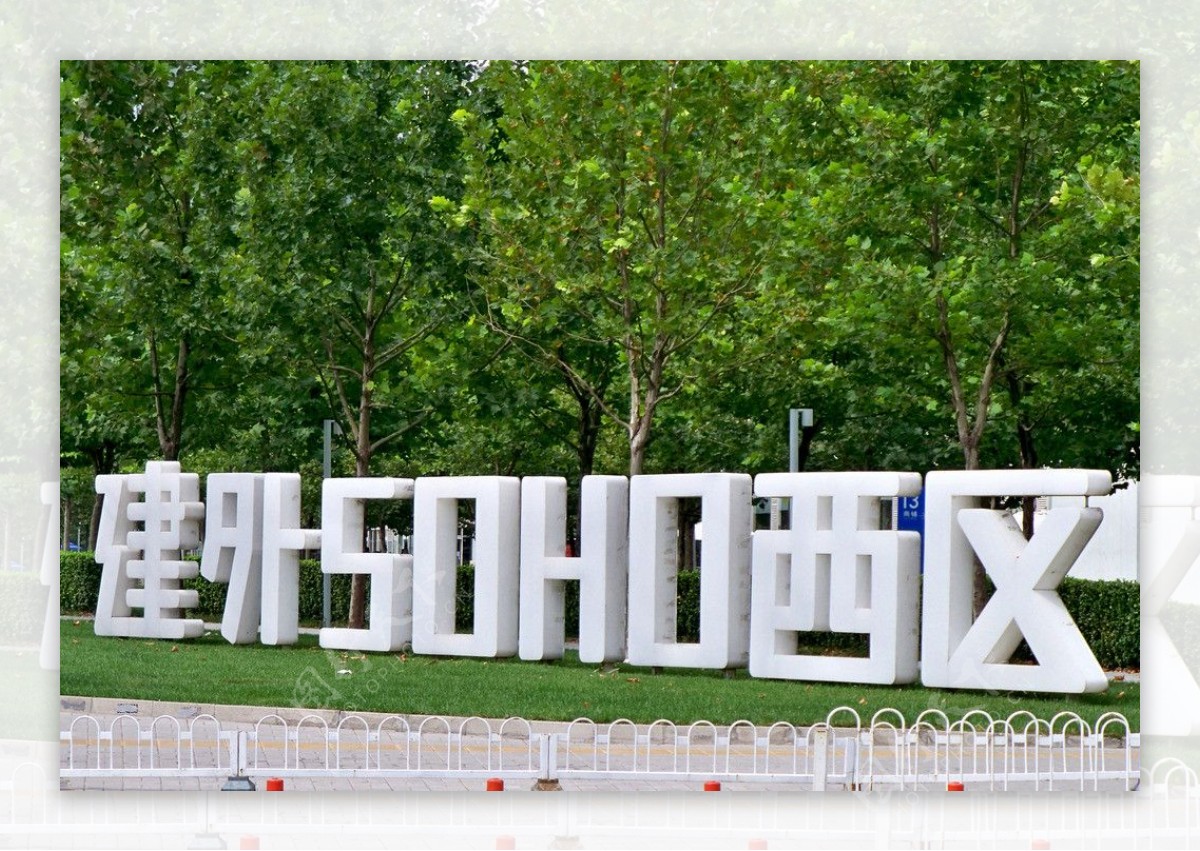 北京建外soho西区导视图片