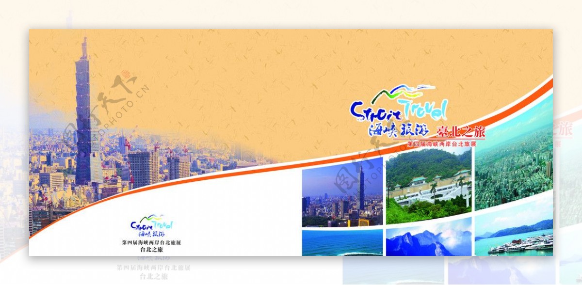第四届海峡两岸台北旅展画册封面图片