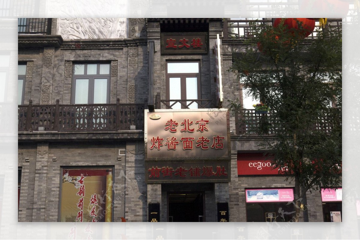 北京前门大街老北京炸酱面图片