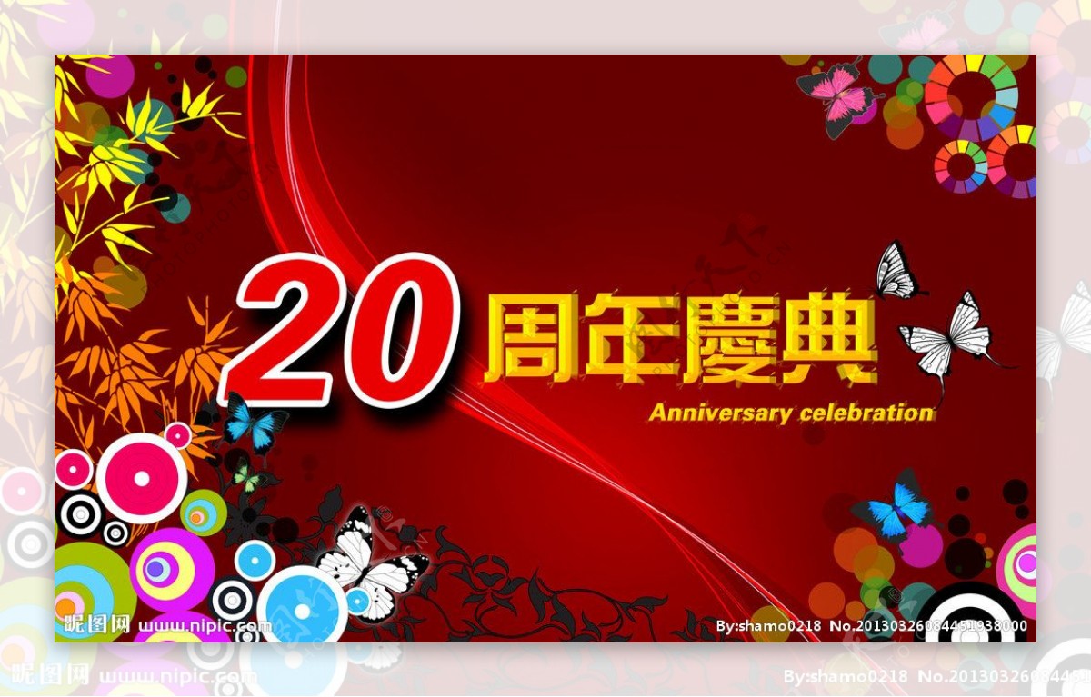 20周年庆图片