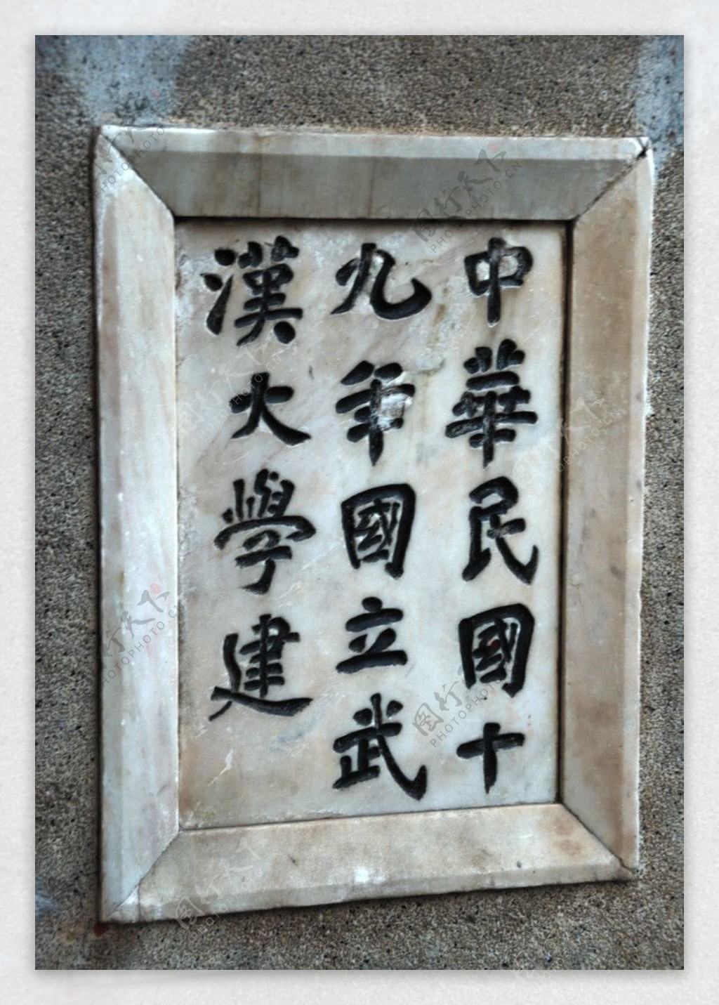 武汉大学樱园石碑图片