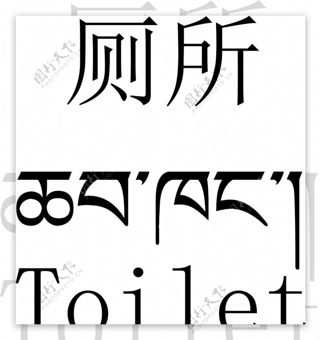 厕所藏文翻译图片
