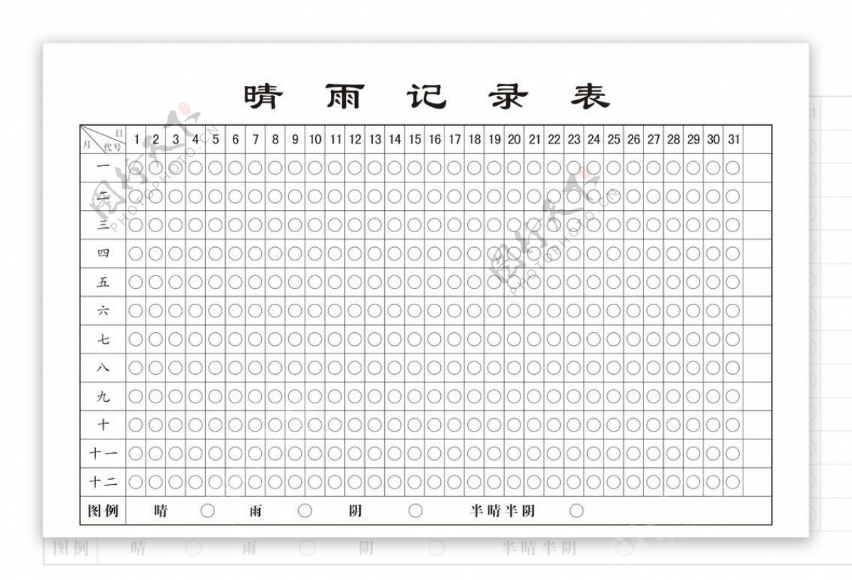 晴雨记录表图片