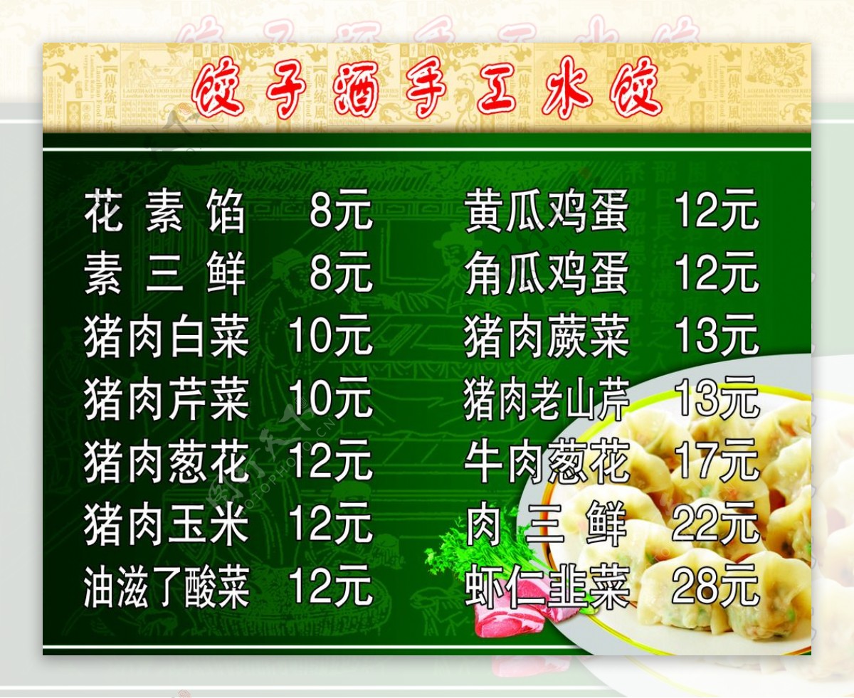 菜单菜谱饺子图片
