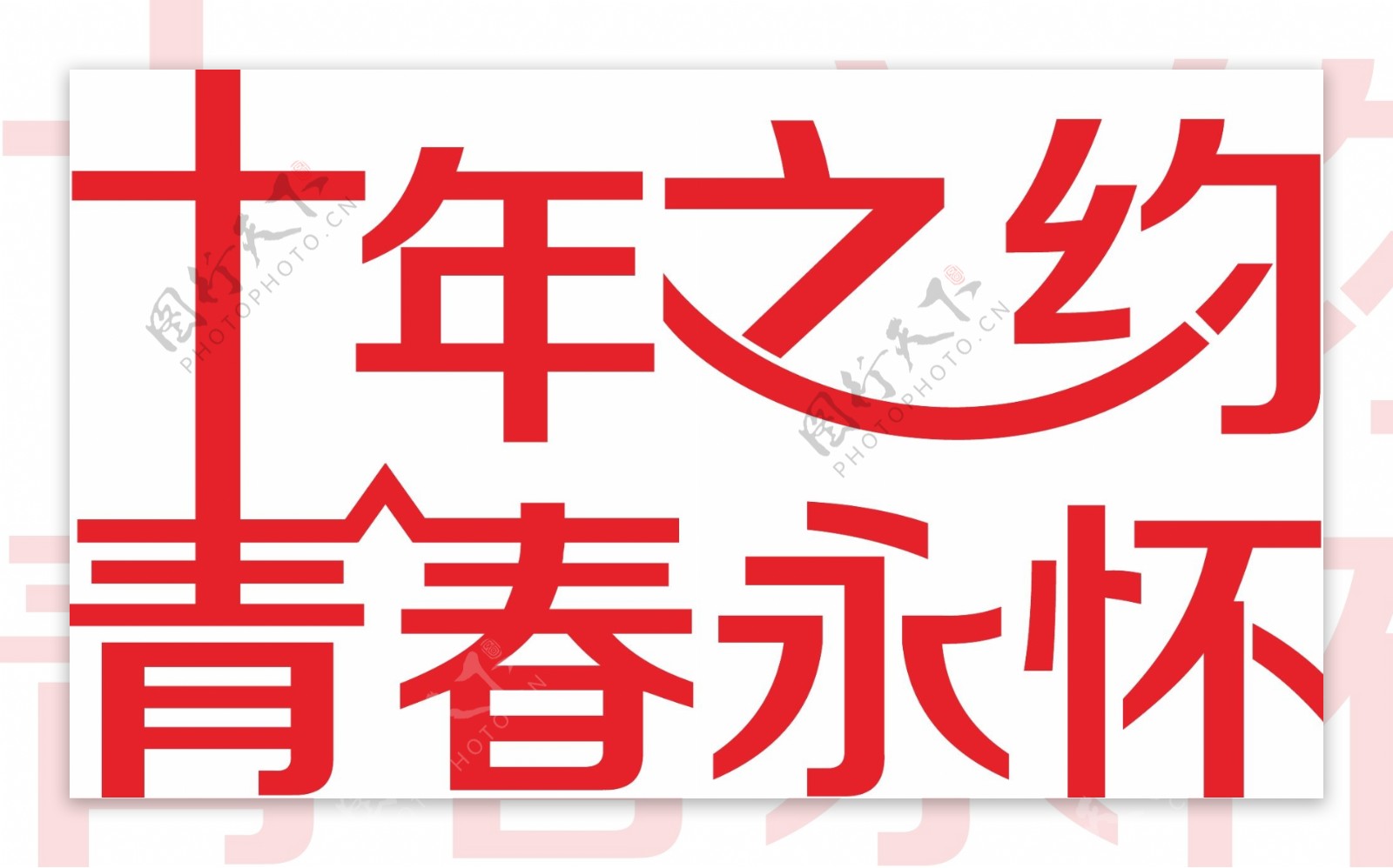 十年之约青春永怀logo图片