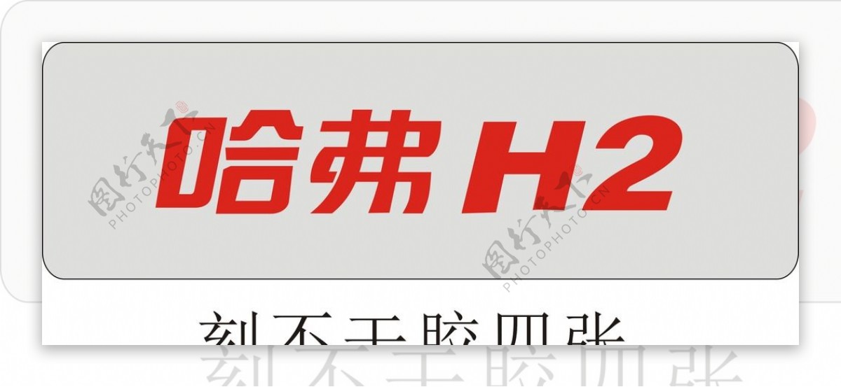 哈弗H2标志图片
