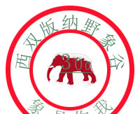 西双版纳野象谷徽章图片
