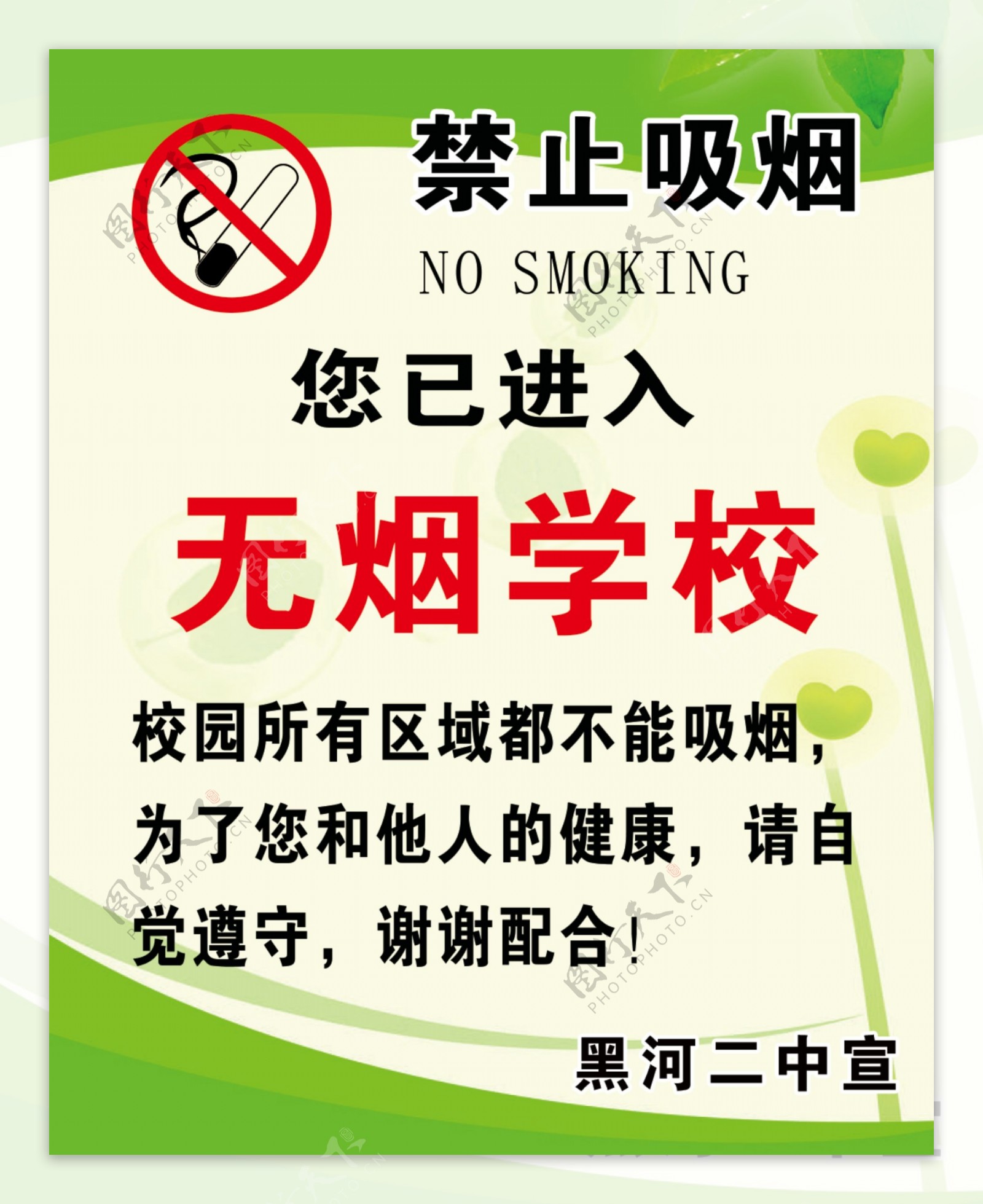 无烟学校禁止吸烟校图片