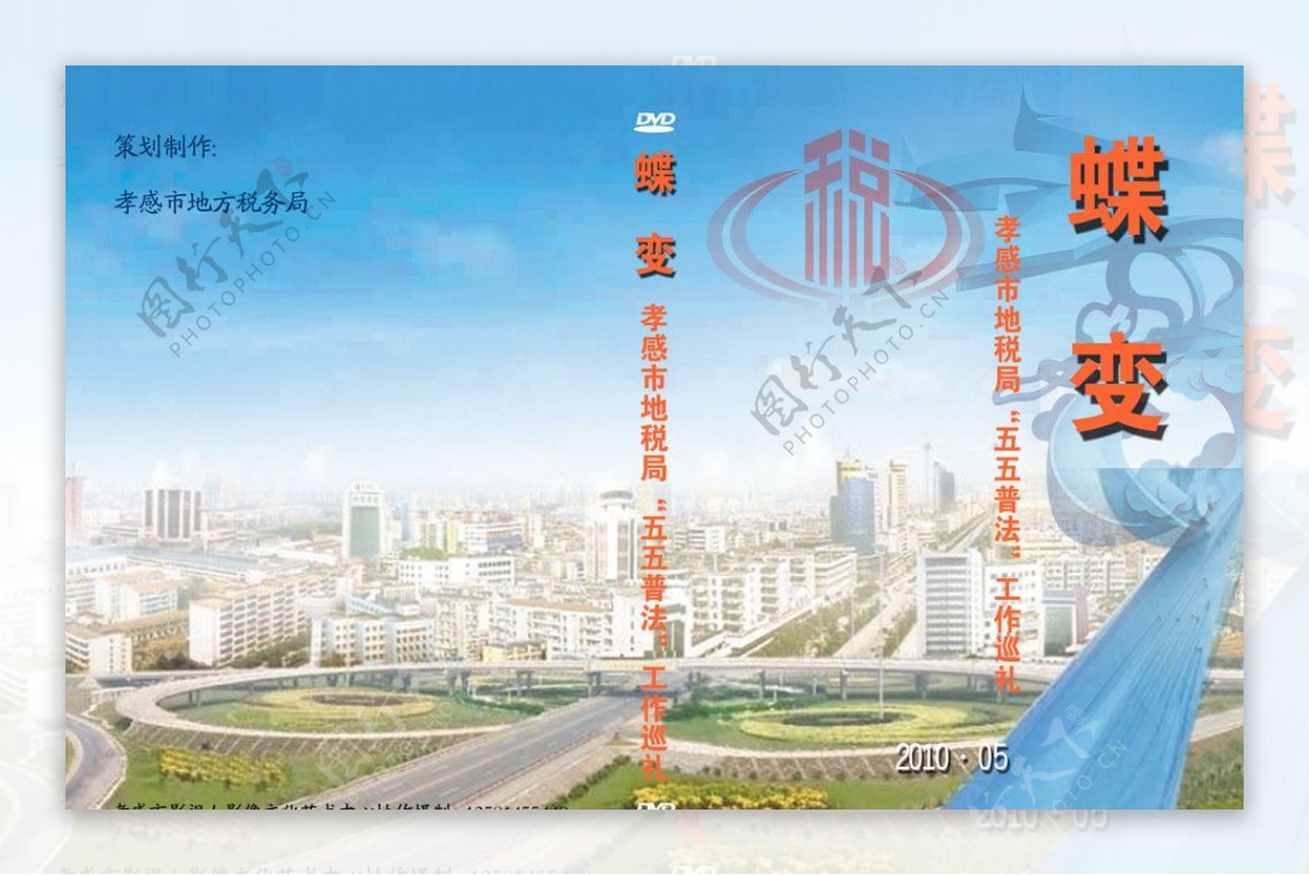 地税局dvd包装封面图片