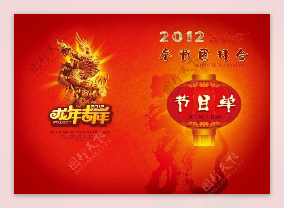 2012年春节团拜会节目单图片