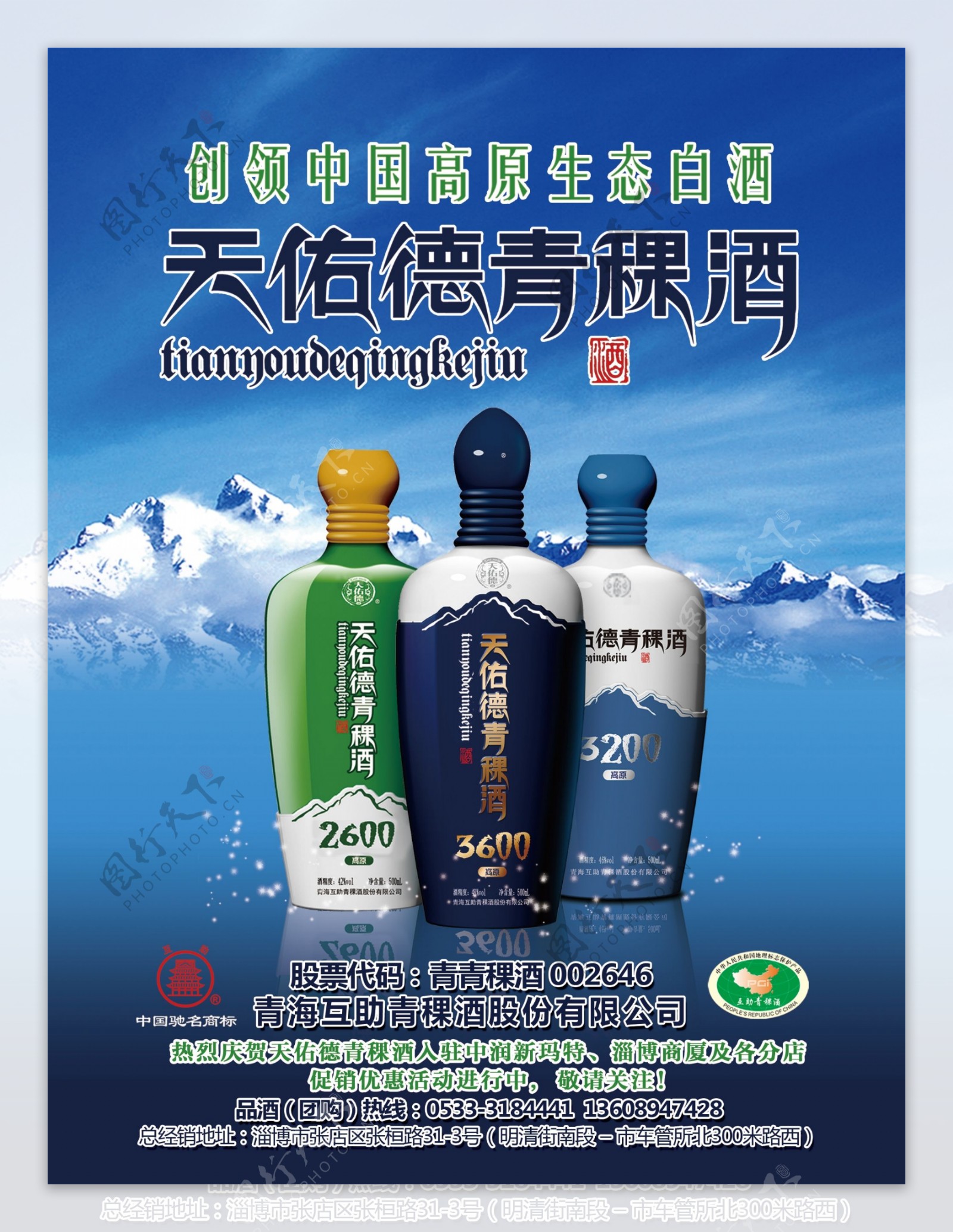 天佑德青稞酒广告图片