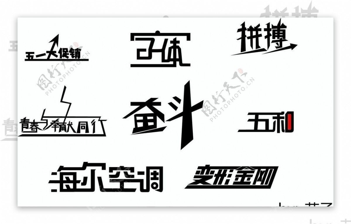 字体设计图片