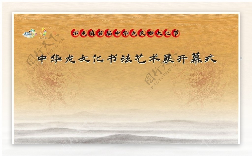 龙文化节背景图片