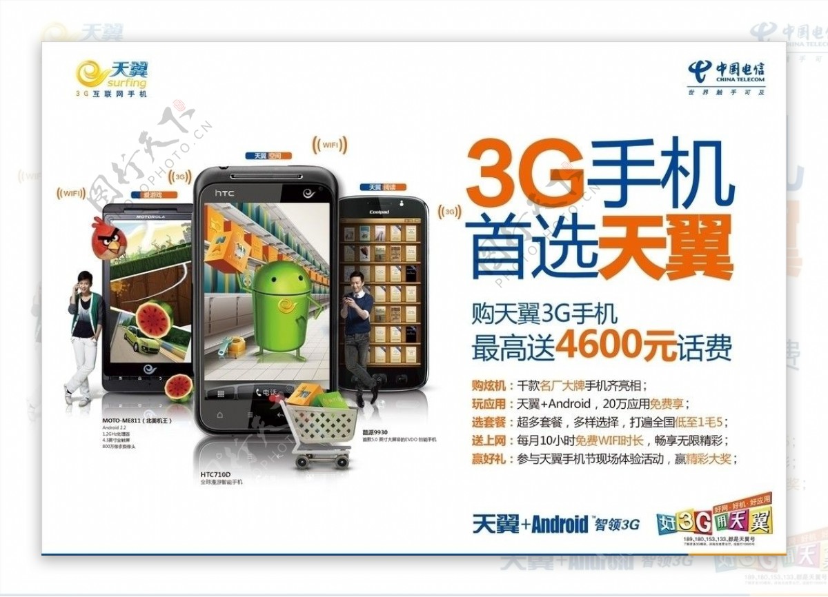 中国电信3G手机首选天翼图片