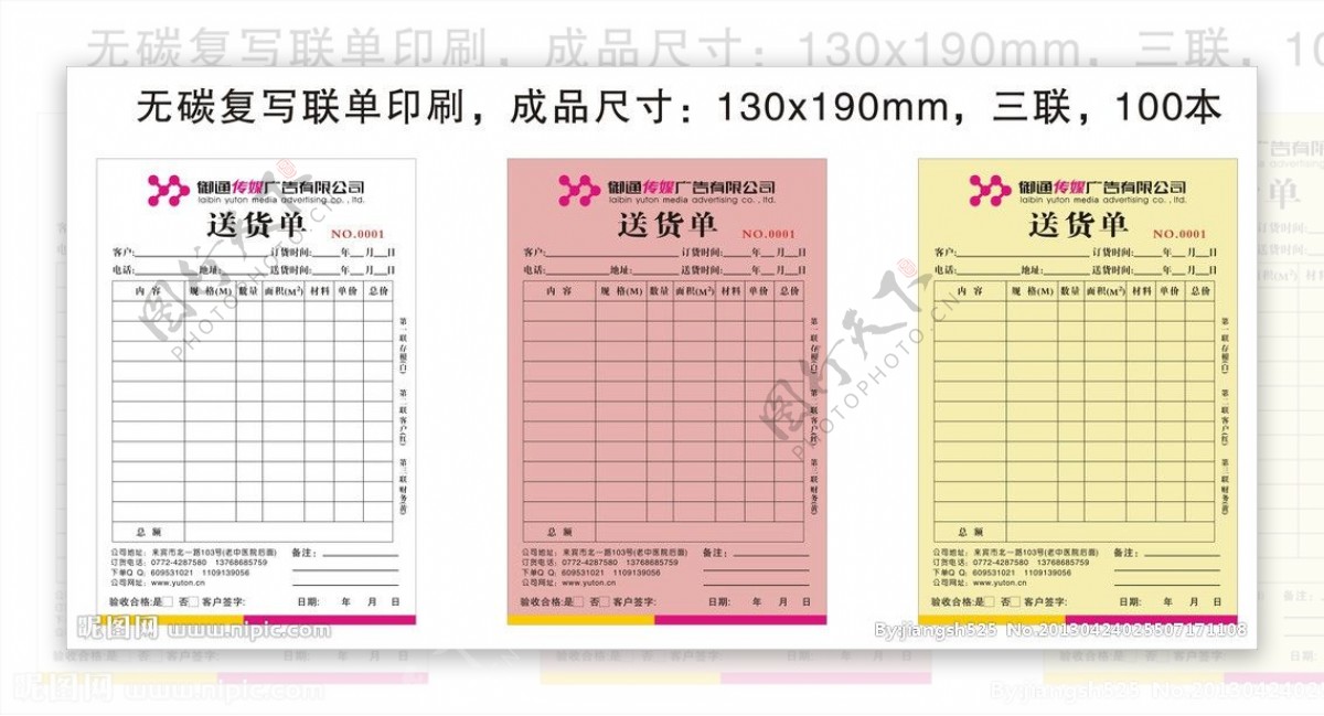 御通传媒广告三联单图片