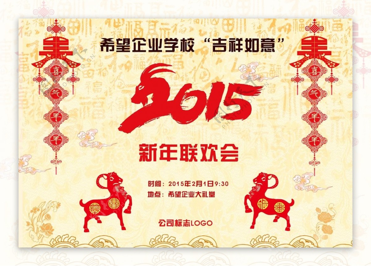 2015新年羊年联欢会晚会创意图片