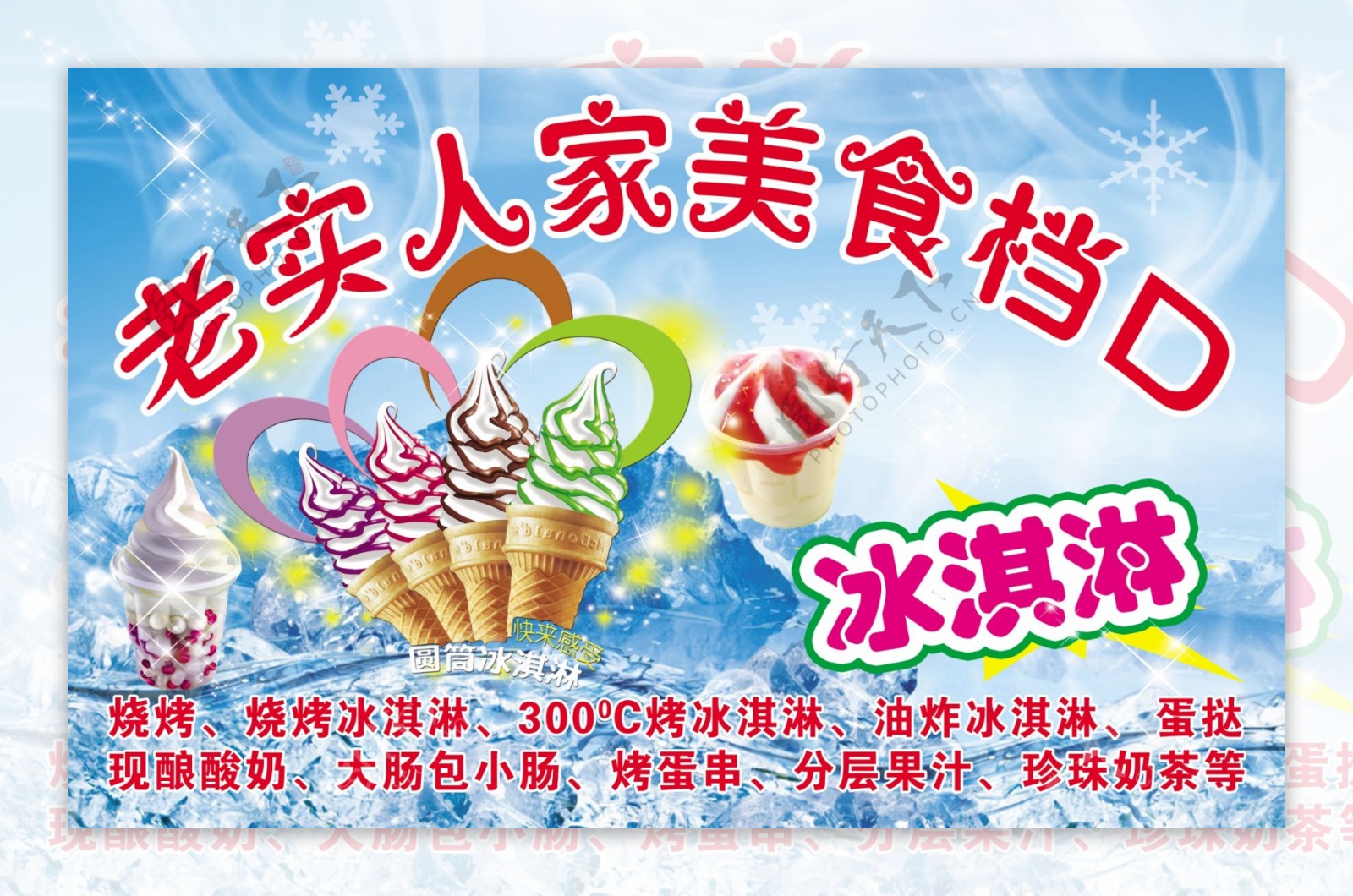 冰淇淋宣传广告图片
