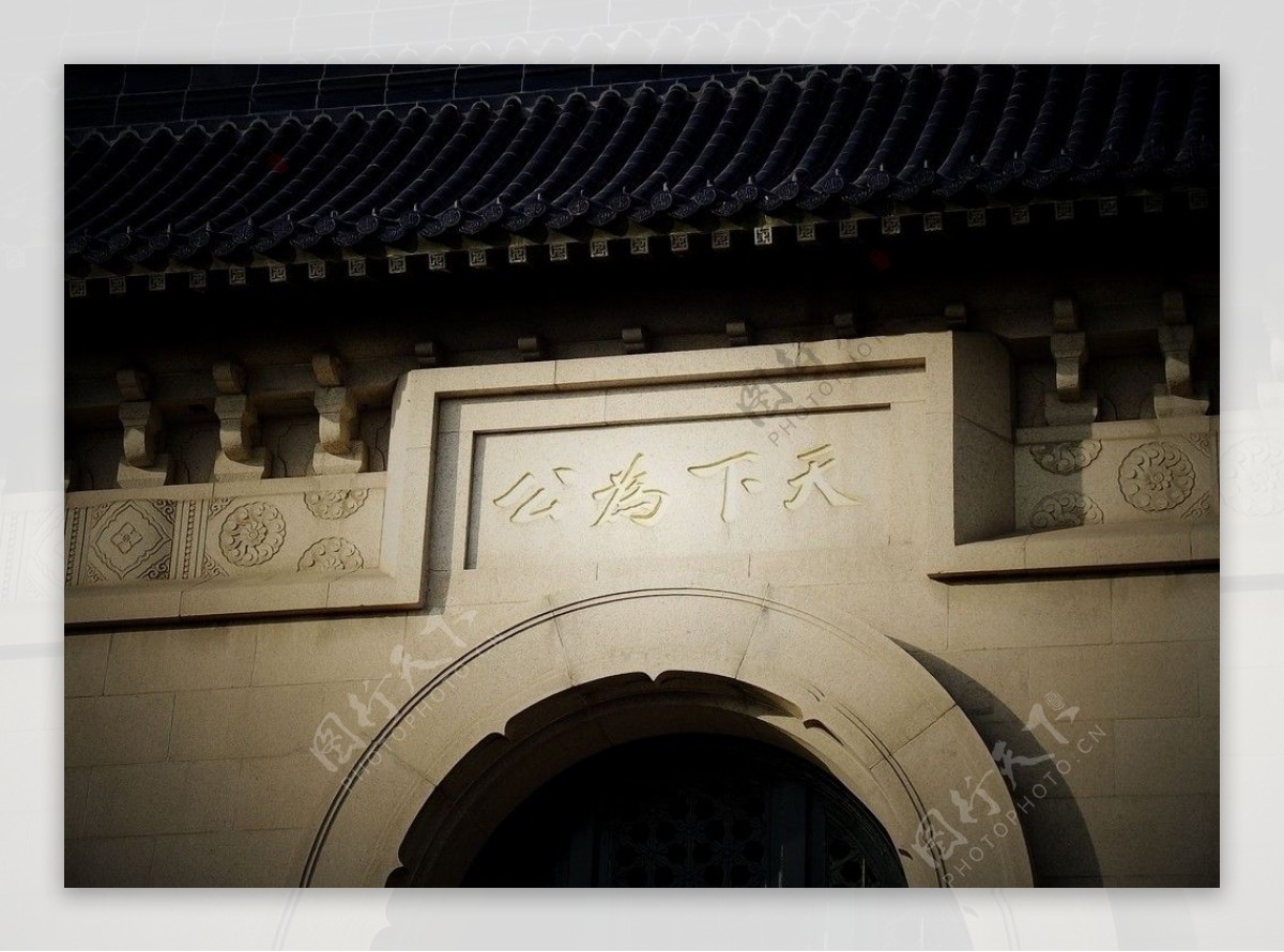 南京中山陵天下为公城墙图片