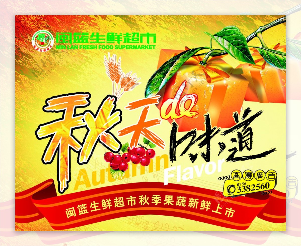 闽篮生鲜超市秋季果蔬吊旗图片
