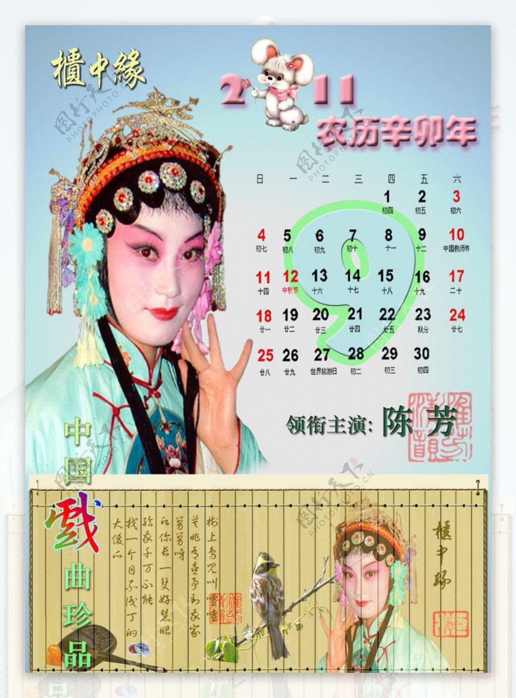 2011年中国风古典戏曲日历柜中缘图片