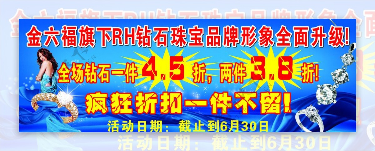 金六福珠宝RH海报图片