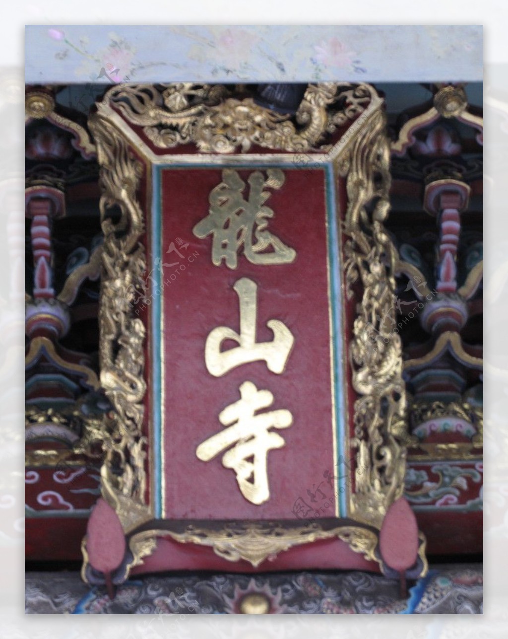 龍山寺匾額图片