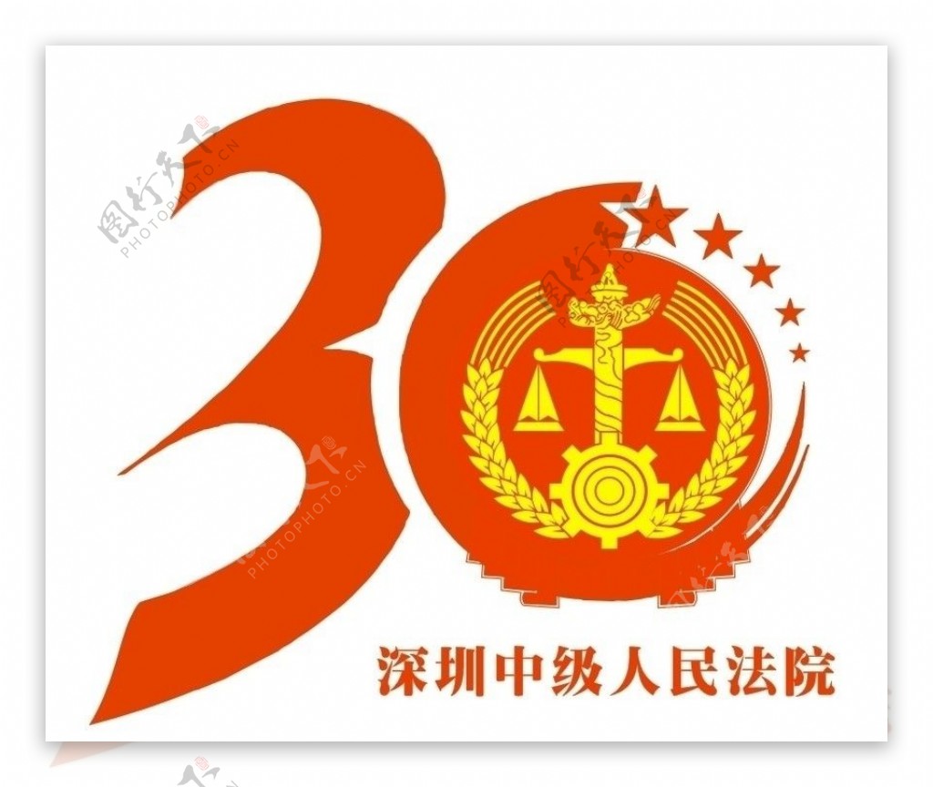 深圳中级人民法院成立30周年图片