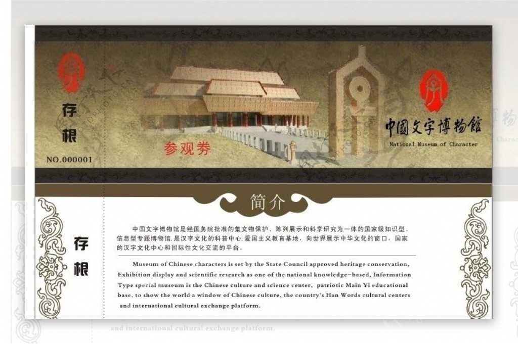 中国文字博物馆门票4D影院门票图片