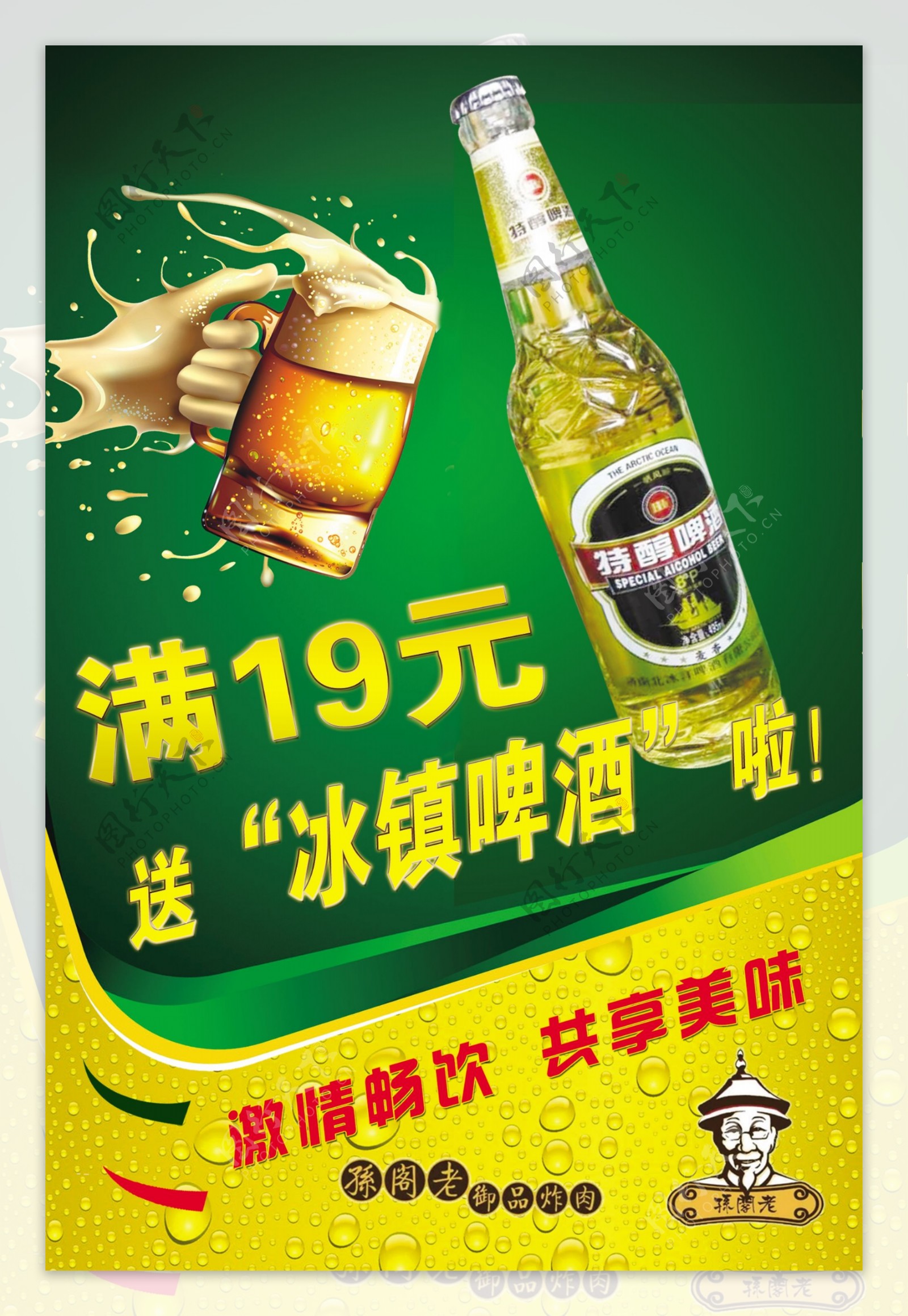 孙阁老啤酒海报图片