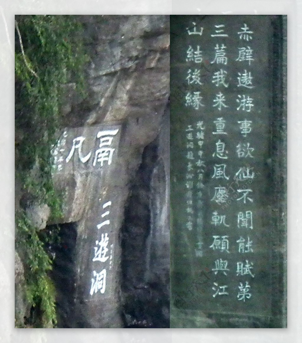 宜昌长江三峡西陵峡三游洞崖刻题字鬲凡图片