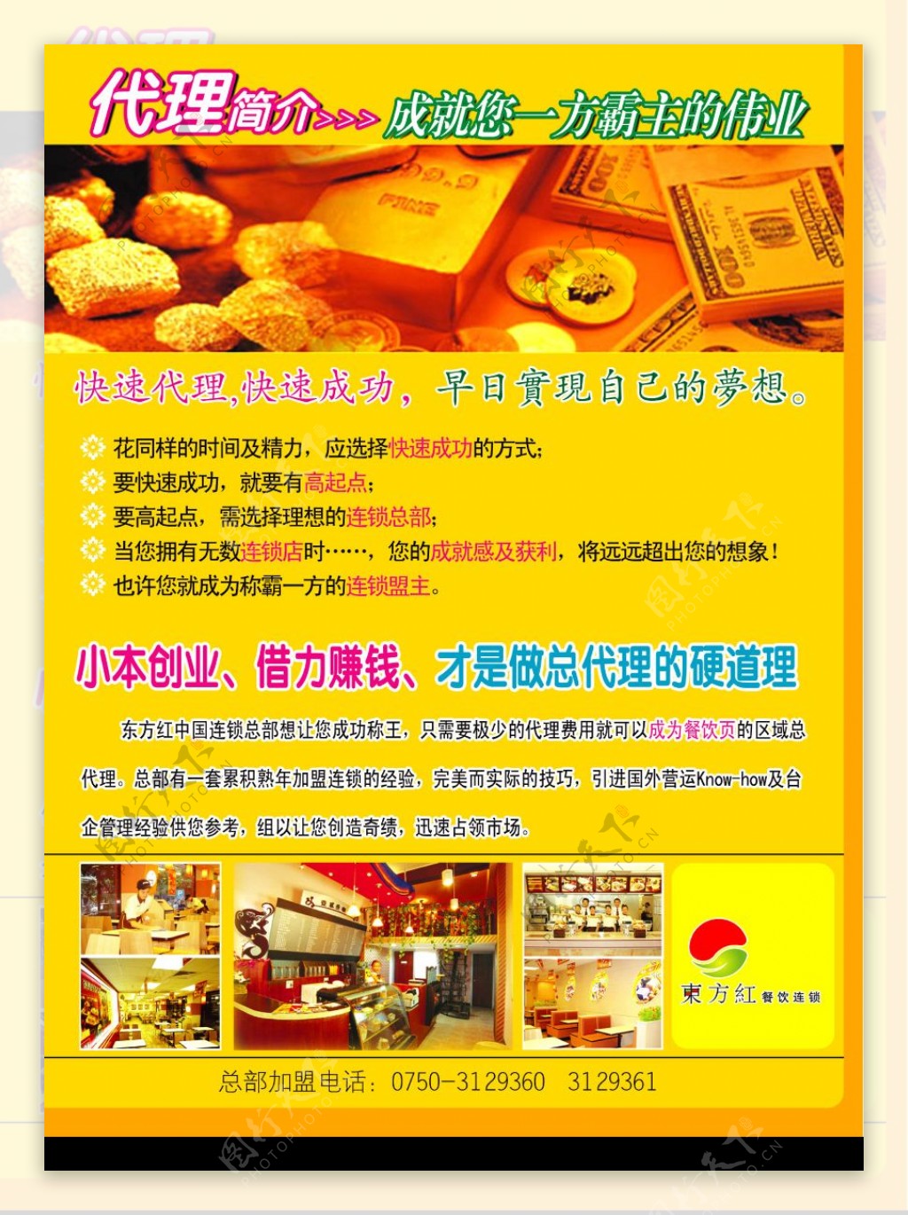 东方红餐饮连锁海报图片