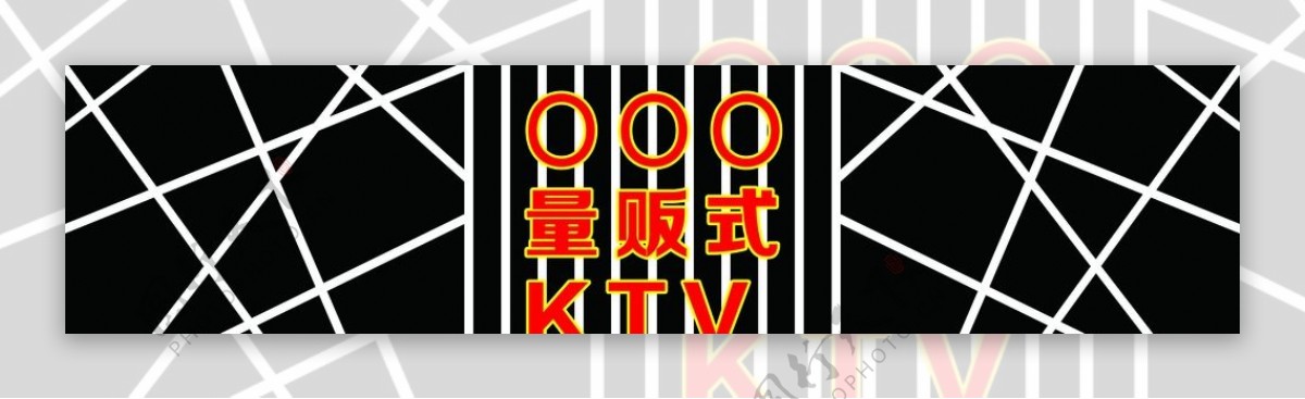 KTV招牌图片